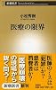 医療の限界 (新潮新書)