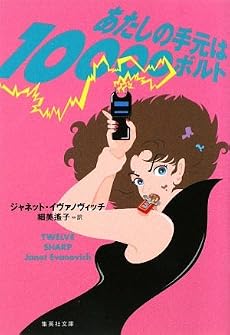あたしの手元は10000ボルト (ステファニー・プラム・シリーズ) (集英社文庫)