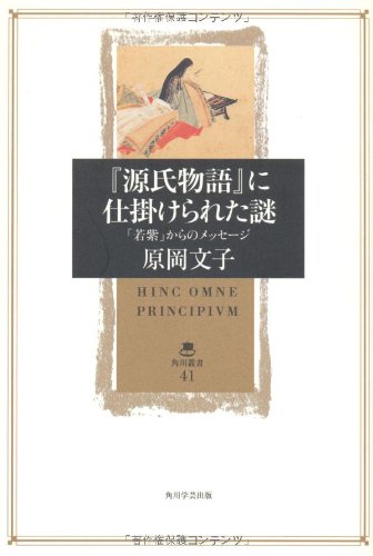 Cover image : 『源氏物語』に仕掛けられた謎  「若紫」からのメッセージ (角川叢書)