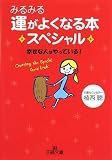 みるみる運がよくなる本スペシャル―幸せな人はやっている! (王様文庫) みるみる運がよくなる本スペシャル―幸せな人はやっている! (王様文庫)