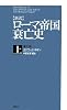[新訳]ローマ帝国衰亡史 上 <普及版>