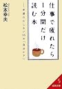 仕事で疲れたら1分間だけ読む本―手遅れにしない96の「自分ケア」 (成美文庫)