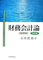 財務会計論 基礎編