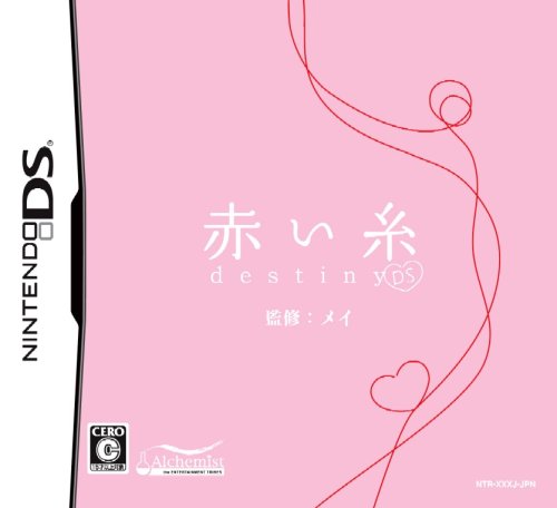 赤い糸 DS destiny-イメージ