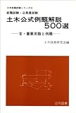 土木公式例題解説500選 (土木就職試験シリ-ズ)