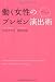 働く女性のプレゼン演出術