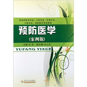 Preventive Medicine (Case) (for the clinical professional pediatric professional care professional oral professional the radiology specialty use)(Chinese Edition)