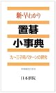 新・早わかり置碁小事典...