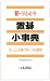 新・早わかり置碁小事典―九~三子局パターンの研究