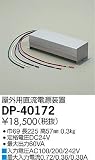 大光電機　屋外用直流電源装置 【DP-40172】