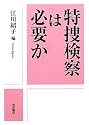 特捜検察は必要か