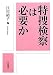 特捜検察は必要か