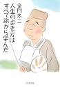 人生の歩き方はすべて旅から学んだ (PHP文庫)
