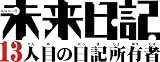 「未来日記 －13人目の日記所有者－」の関連画像