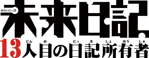 未来日記 -13人目の日記所有者-