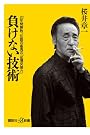 負けない技術──20...