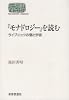 『モナドロジー』を読む―ライプニッツの個と宇宙 (Sekaishiso seminar)