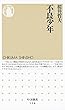 不良少年 (ちくま新書)