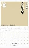 不良少年 (ちくま新書)