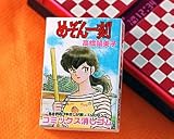 る～みっくわーるど コミックス消しゴム めぞん一刻　上巻