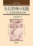 与信管理の実際〈1〉与信管理業務全般