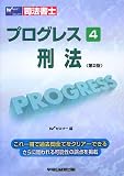 司法書士 プログレス〈4〉刑法/