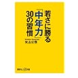 若さに勝る「中年力」３０の習慣<br>米山 公啓著 <br>講談社<br>880円<br>ISBN:9784062726726