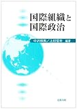 国際組織と国際政治