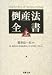 倒産法全書〈上〉