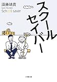 スクールセイバー (小学館文庫)