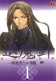 退魔針 1―魔殺ノート (バーズコミックス)