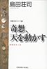 奇想、天を動かす (光文社文庫)
