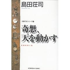奇想、天を動かす (光文社文庫)