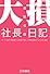 大損社長日記―元“マネ虎”経営者が100億円損して悪戦苦闘する大言壮語録