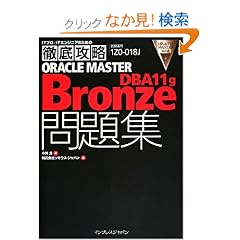 �O��U�� ORACLE MASTER Bronze DBA11g���W [1Z0-018J]�Ή� (IT�v��/IT�G���W�j�A�̂��߂̓O��U��)