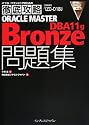 徹底攻略 ORACLE MASTER Bronze DBA11g問題集 [1Z0-018J]対応 (ITプロ/ITエンジニアのための徹底攻略) (ITプロ/ITエンジニアのための徹底攻略)