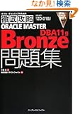 �O��U�� ORACLE MASTER Bronze DBA11g���W [1Z0-018J]�Ή� (IT�v��/IT�G���W�j�A�̂��߂̓O��U��)