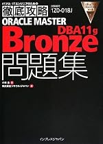 徹底攻略 ORACLE MASTER Bronze DBA11g問題集 [1Z0-018J]対応 (ITプロ/ITエンジニアのための徹底攻略)