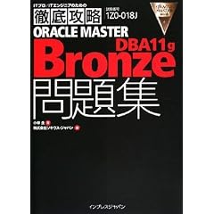 徹底攻略 ORACLE MASTER Bronze DBA11g問題集 [1Z0-018J]対応 (ITプロ/ITエンジニアのための徹底攻略)