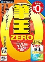 筆王ZERO （CD-ROM/DVD-ROM同梱）