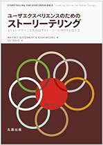 ユーザエクスペリエンスのためのストーリーテリング -よりよいデザインを生み出すストーリーの作り方と伝え方 -
