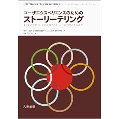 ユーザエクスペリエンスのためのストーリーテリング -よりよいデザインを生み出すストーリーの作り方と伝え方 -