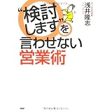 “検討します”を言わせない営業術