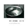 流れの歌<br>鈴木 清著 <br>白水社<br>5040円<br>ISBN:9784560081006