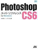 Photoshop CS6 スーパーリファレンス for Windows フィルター