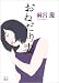 おねだり妻 ( 二見文庫 )