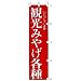 のぼり　観光みやげ各種
