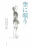 空に唄う