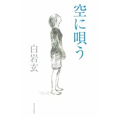  空に唄う (単行本)白岩 玄 (著)