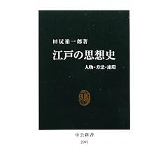 江戸の思想史―人物・方法・連環 (中公新書)